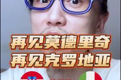 lol合区-克罗地亚中场莫德里奇表达对欧预赛决赛信心